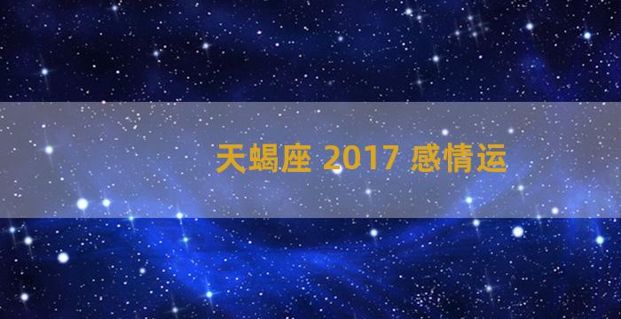 天蝎座 2017 感情运